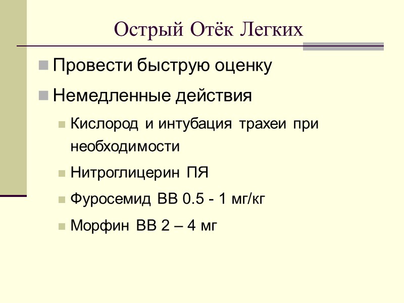 Острый Отёк Легких Провести быструю оценку Немедленные действия Кислород и интубация трахеи при необходимости